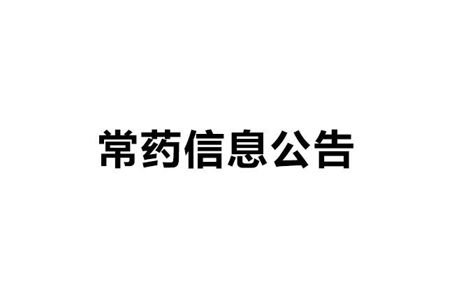 常州制藥廠有限公司質(zhì)量信用報告