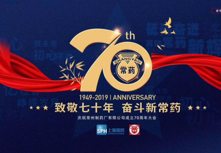 【致敬70年，奮斗新常藥】慶祝常州制藥廠有限公司成立70周年大會(huì)