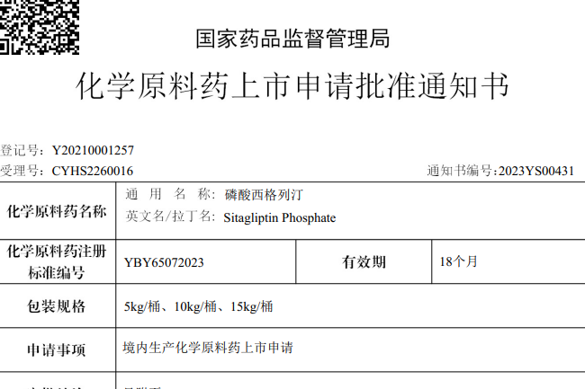 常州制藥廠有限公司原料藥磷酸西格列汀在國(guó)內(nèi)獲批上市